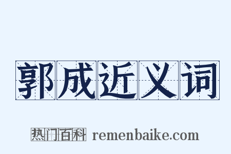 郭成近义词是什么意思的图片